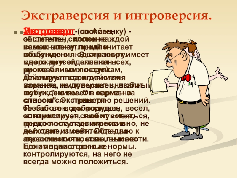 Интроверсия. Экстраверсия. Экстраверсия это в психологии. Интроверсия это в психологии.