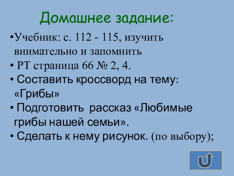 Домашнее задание:Учебник: с. 112 - 115, изучить внимательно и запомнить РТ страница 66 № 2, 4. Составить