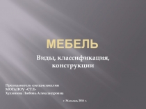 Презентация по технологии на тему Мебель