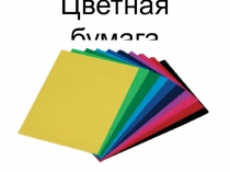 Презентация к уроку технологии Мозаика из геометрических фигур(1 класс, система Занкова)