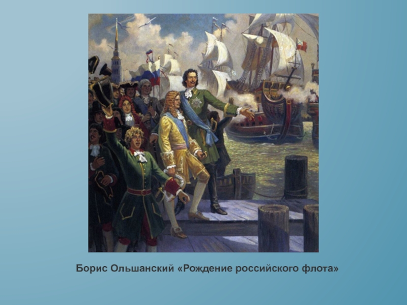 Рождение российского военно морского флота проект по истории 8 класс