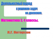 Деятельностный подход к решению задач на движение