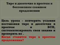 Тире и двоеточие в простом и бессоюзном сложном предложениях