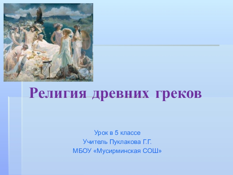 Религия древних греков 5 класс конспект урока и презентация