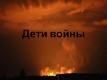Презентация мероприятия на тему Дети войны