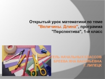 Презентация к уроку математики Величины. Длина