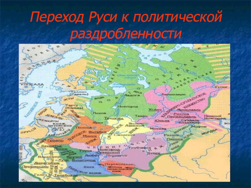 Презентация Презентация к уроку истории на тему Переход Руси к политической раздробленности (6 класс)