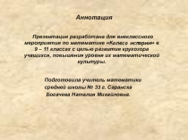 Презентация внеклассного мероприятия Колесо истории (9-11 класс)