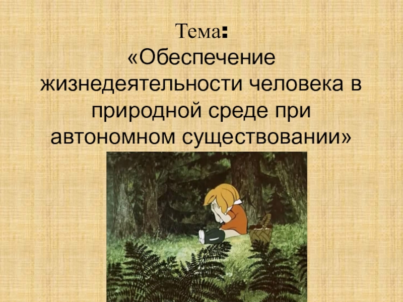 Автономное существование 6 класс обж