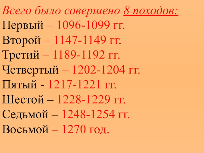 8 походов. Крестовые походы с 1096 по 1270. Всего было совершено 8 походов:. 8 Крестовых походов с 1096 по 1270. Крестовые походы с 1-8.