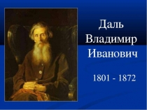 Презентация по литературе на тему Биография В.И.ДАЛЯ