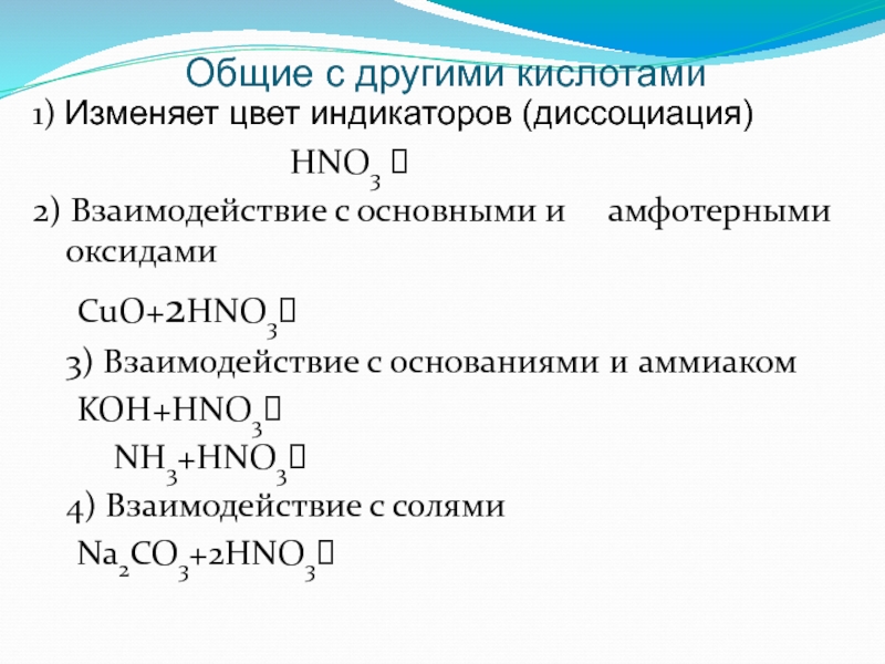 План характеристики кислоты. Взаимодействие аммиака с основаниями. Диссоциация оксидов. Взаимодействие азотной кислоты с основными и амфотерными оксидами. Взаимодействие с основаниями и аммиаком кон.