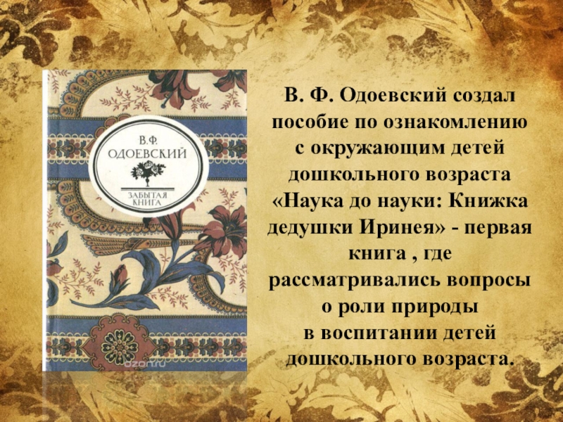 Одоевский презентация 4 класс. Одоевский наука до науки. Наука до науки книжка дедушки Иринея. Книга наука до науки Одоевский. Труды Одоевского.