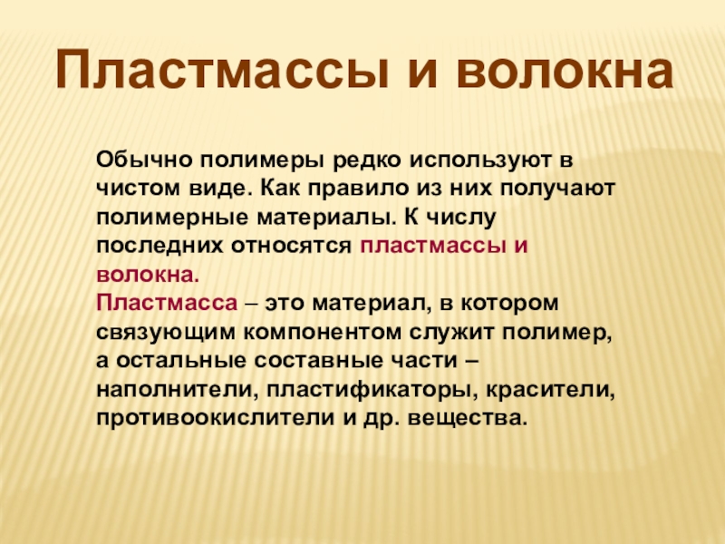 Презентация по химии 10 класс пластмассы и волокна