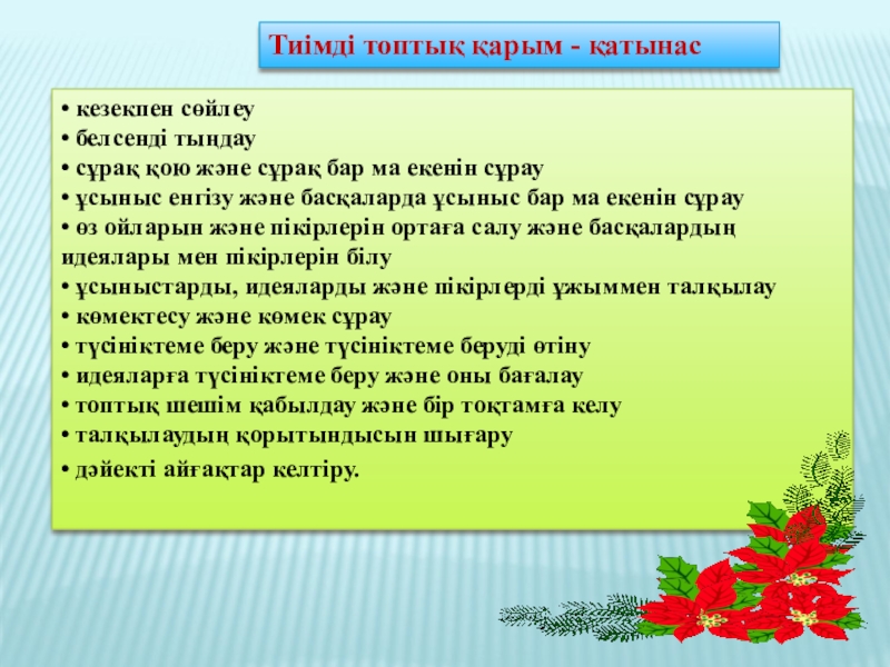 Қою текст. Топтық жұмыс презентация. Оқарым қатынас деген не. Топтық динамика презентация. Тыңдау деген не.