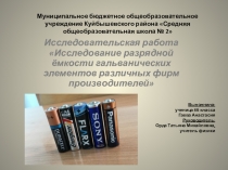 Презентация по физике на тему Исследование разрядной емкости гальванических элементов различных фирм производителей