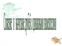 Презентация по математике на темуСложение и вычитание дробей с одинаковыми знаменателями