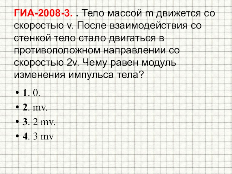 Модуль изменения импульса тела. Тело массой m движется со скоростью v. Тело массой м движущееся со скоростью в. Тело массой м движется со скоростью v после взаимодействия со стенкой. Импульс тела массой m, движущегося со скоростью v, равен:.