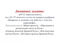 Презентация по истории России на тему Культура и быт Древней Руси 6 класс к учебнику Арсентьева Н.М., Данилова А.А., Стефановича П.С. и др./ под ред. Торкунова А.В. М.: Просвещение, 2016 г.