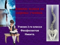 Исследовательский проект Влияние осанки на здоровье ученикаВерхнесалдинский городской округ