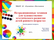 Мастер-класс презентация на тему: Нетрадиционные техники для художественно-эстетического развития детей раннего возраста
