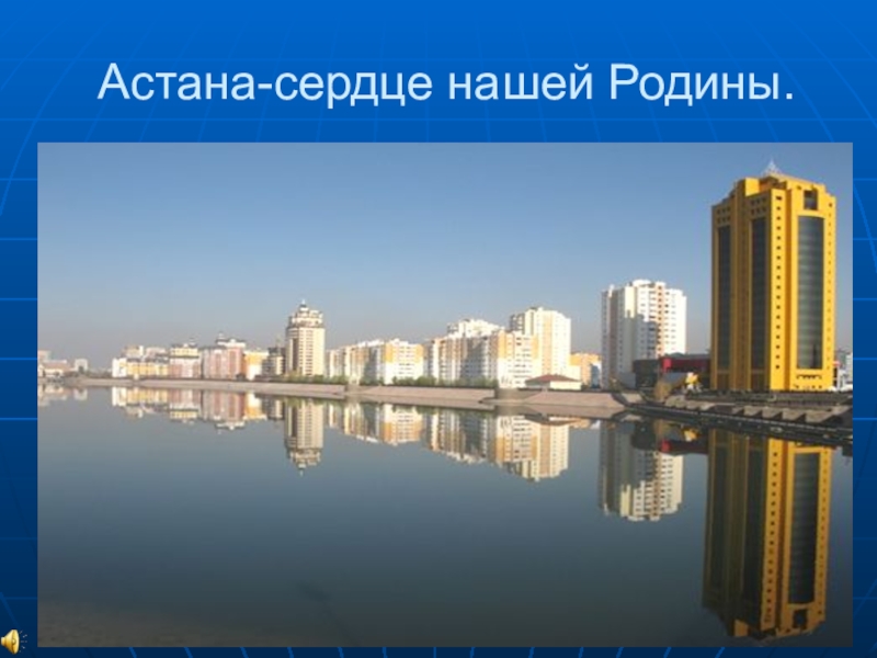 Астана который час. Столица Казахстана Астана на берегу реки Ишим. Презентация на тему Астана. Сердце Астаны.