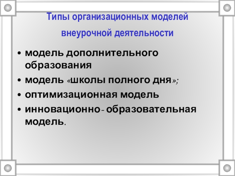 Модель образования деятельности это. Организационные модели внеурочной деятельности. ОПТИМИЗАЦИОННАЯ модель внеурочной деятельности. Инновационно-образовательная модель внеурочной деятельности. Типы организационных моделей внеурочной деятельности.