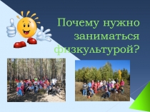 Презентация по физической культуре Зачем нужна физкультура.