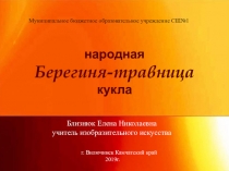 Презентация по декоративно-прикладному искусству Народная кукла Берегиня - травница