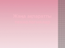 Презентация на методическом совете Использование ИКТ