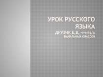 Презентация: Правописание мягкого знака (ь) в глаголах 2-го лица единственного числа.