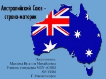 Презентация по географии на тему Австралийский Союз 7 класс