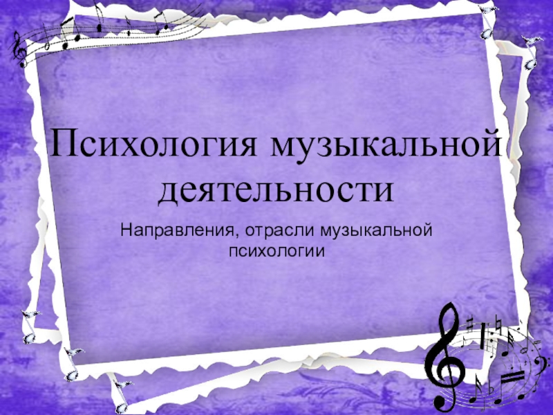 Презентация Презентация по музыке на тему Психология музыкальной деятельности. направления, отрасли музыкальной психологии.