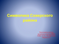 Презентация к уроку кубановедения на тему Символика Северского района