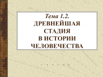 Презентация по истории на тему Первобытная эпоха