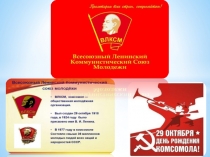 Презентация ко Дню рождения комсомола