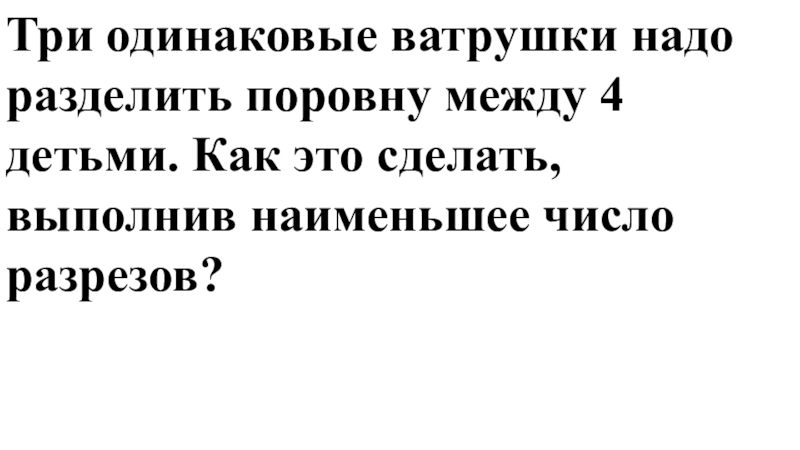 Между 4. 3 Одинаковые ватрушки надо разделить поровну между четырьмя. 3 Одинаковые ватрушки надо разделить поровну между четырьмя детьми. 3 Одинаковых ватрушки надо разделить поровну между 4 детьми. 3 Одинаковых ватрушки надо разделить поровну между 4.