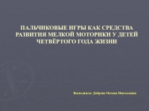 ПАЛЬЧИКОВЫЕ ИГРЫ КАК СРЕДСТВА РАЗВИТИЯ МЕЛКОЙ МОТОРИКИ У ДЕТЕЙ ЧЕТВЁРТОГО ГОДА ЖИЗНИ