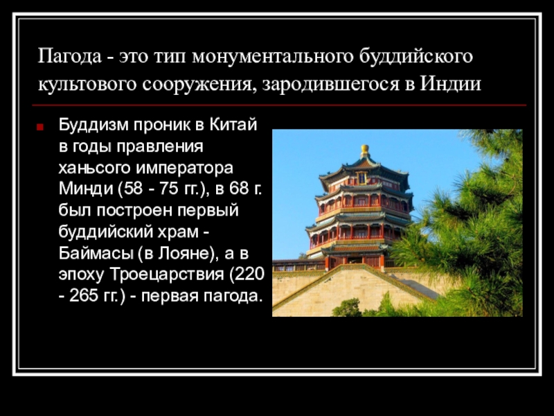 Сделайте презентацию рассказав об одном из культовых сооружений буддистов в конце 19 века в россии