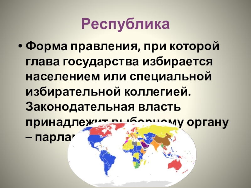 Республика это форма правления при которой