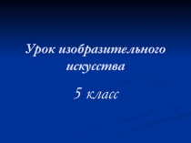 Презентация к уроку ИЗО Зимняя пора в живописи и графике