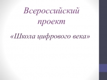 Презентация всероссийского проекта Школа цифрового века