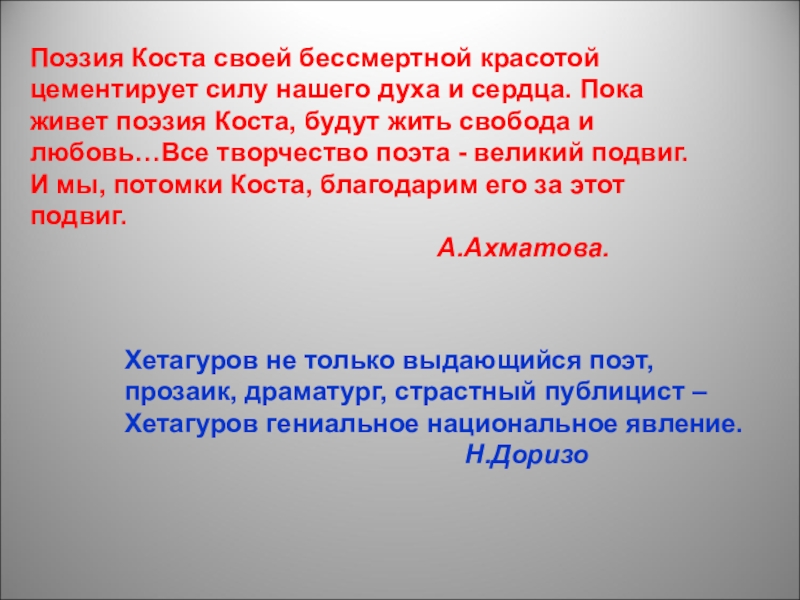 Кост текст. Ирон стих. Ирон амдзавга. Ирон авзаг стихотворение. Стих ХАРЗБОН Коста.