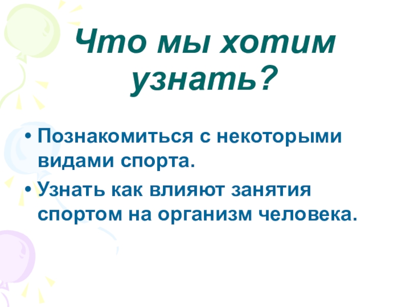 Познакомишься узнаешь. Что мы хотим узнать о спорте.