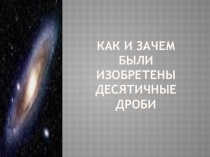 Внеклассное мероприятие Десятичные дроби