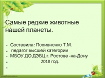 Самые редкие животные нашей планеты.