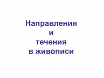 Презентация к уроку МХК по теме Течения и направления в живописи