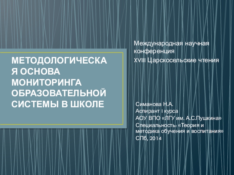 МЕТОДОЛОГИЧЕСКАЯ ОСНОВА МОНИТОРИНГА ОБРАЗОВАТЕЛЬНОЙ СИСТЕМЫ В ШКОЛЕ