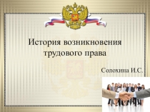 Презентация по истории на тему История возникновения трудового права