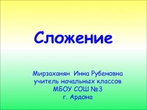 Презентация по математике на тему Сложение (1 класс )